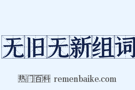无旧无新组词是什么意思的图片
